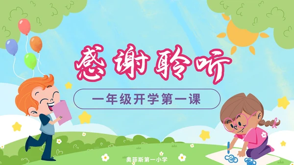 蓝色卡通欢迎新同学一年级开学第一课PPT模板