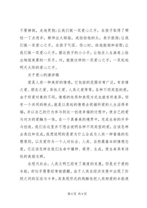 关于爱心的演讲稿优秀.docx