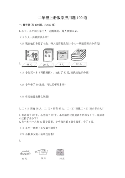 二年级上册数学应用题100道及答案【精选题】.docx