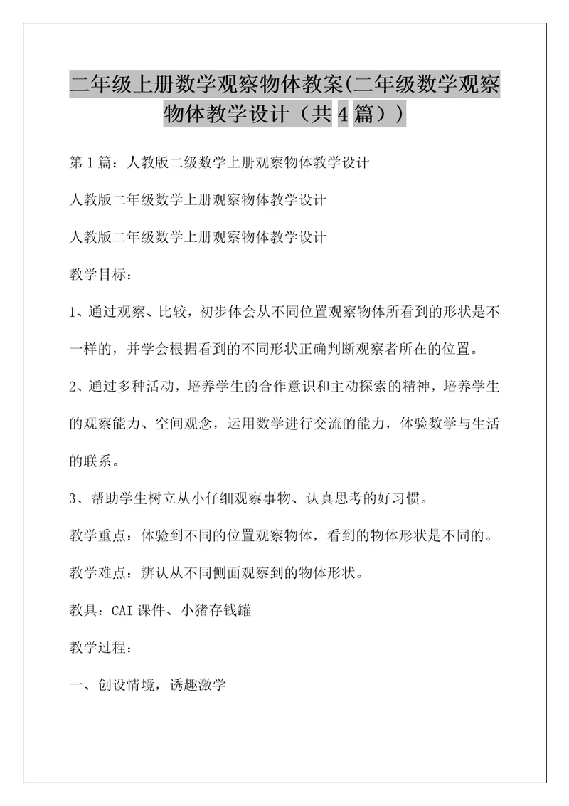 二年级上册数学观察物体教案(二年级数学观察物体教学设计（共4篇）)
