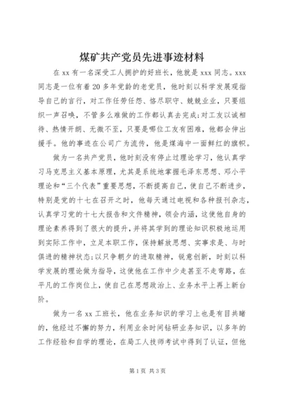 煤矿共产党员先进事迹材料.docx