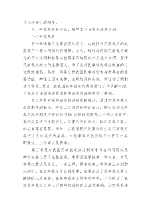 法学硕士研究生学位论文开题报告.docx