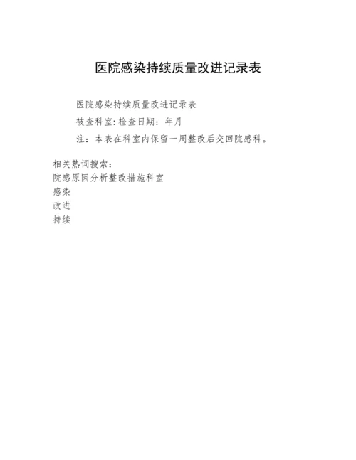 医院感染持续质量改进记录表.docx