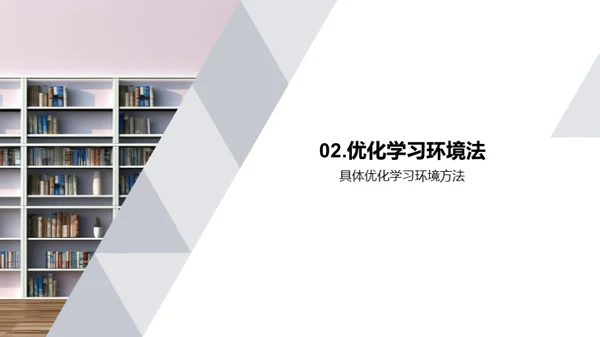 学习环境优化指南