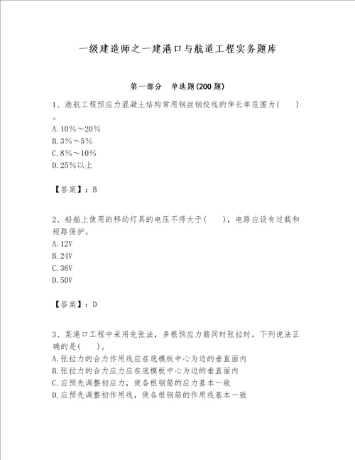 一级建造师之一建港口与航道工程实务题库精品考点梳理