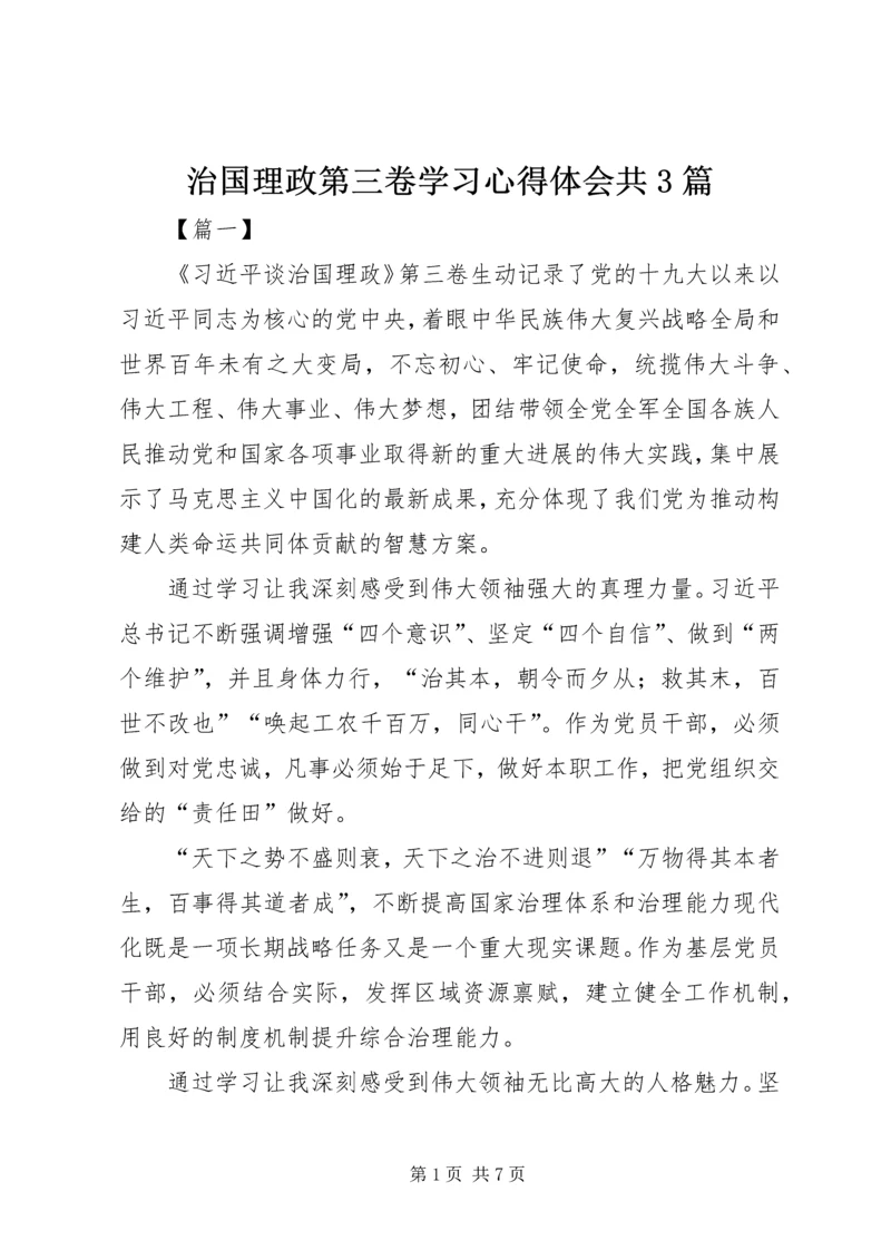 治国理政第三卷学习心得体会共3篇.docx