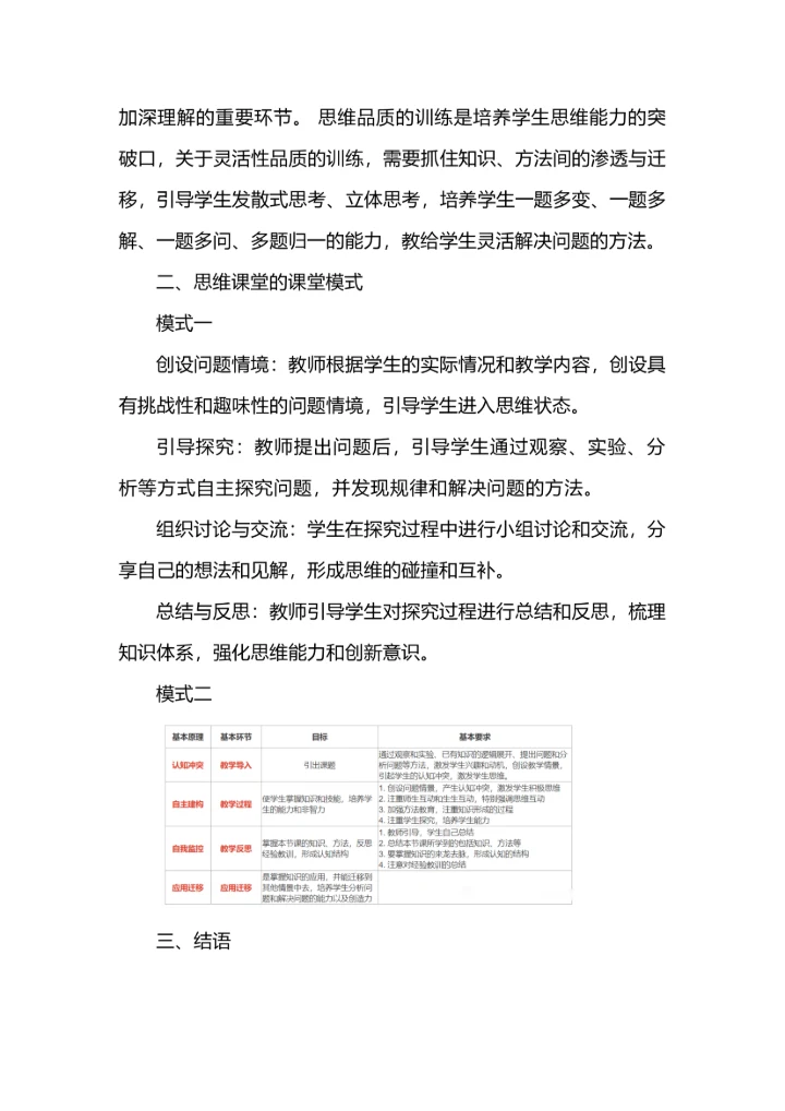 思维型课堂教学的基本原理解读.docx