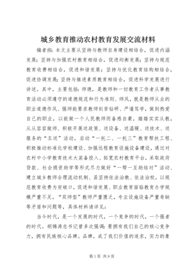 城乡教育推动农村教育发展交流材料.docx