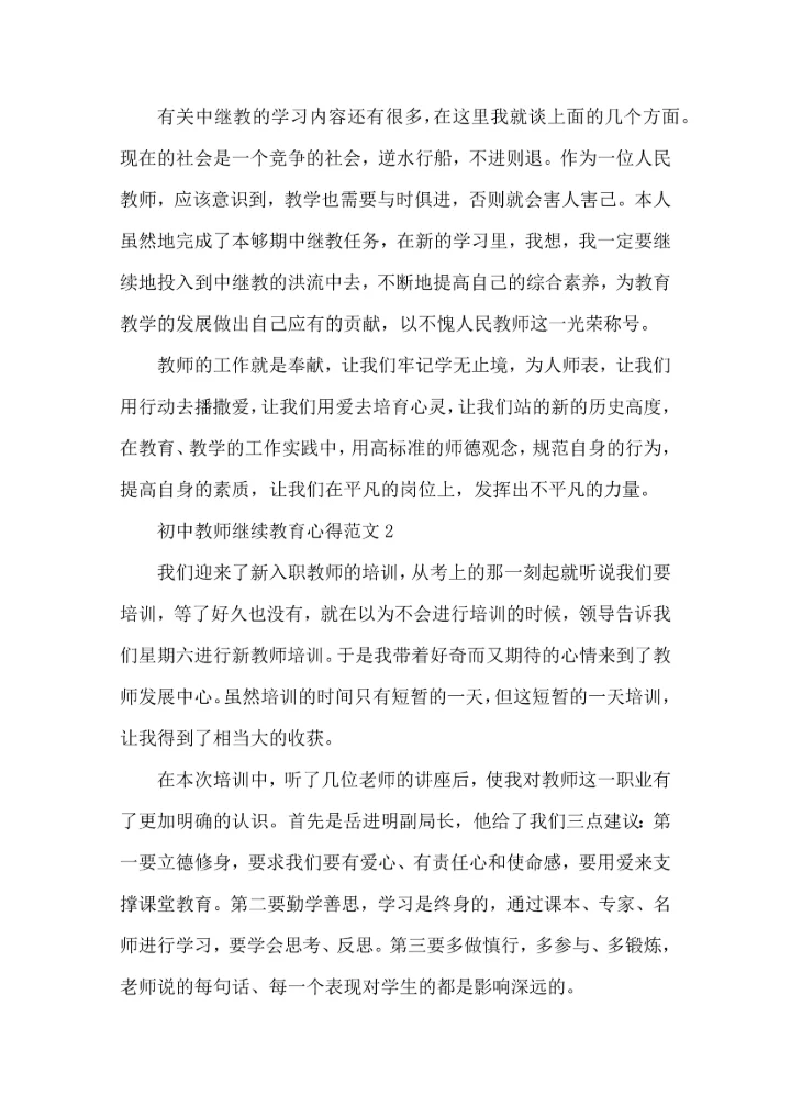 初中教师继续教育心得范文五篇.docx