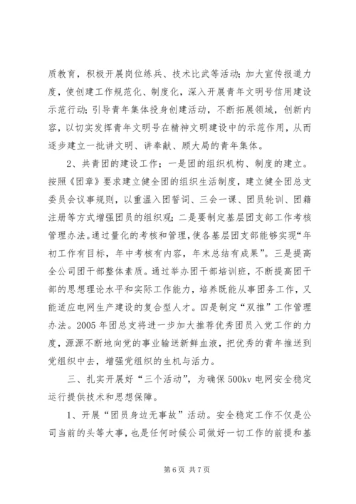 电力团委工作总结及工作计划 (6).docx