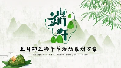 五月初五端午节活动策划通用PPT模板
