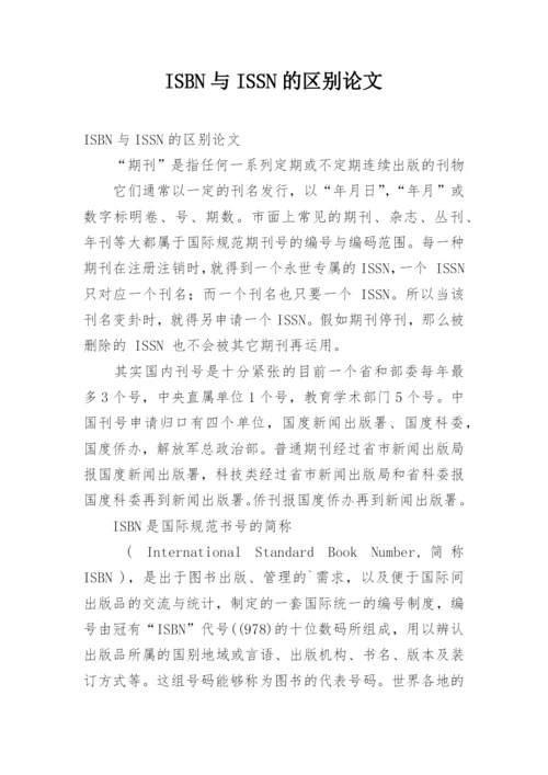 ISBN与ISSN的区别论文.docx