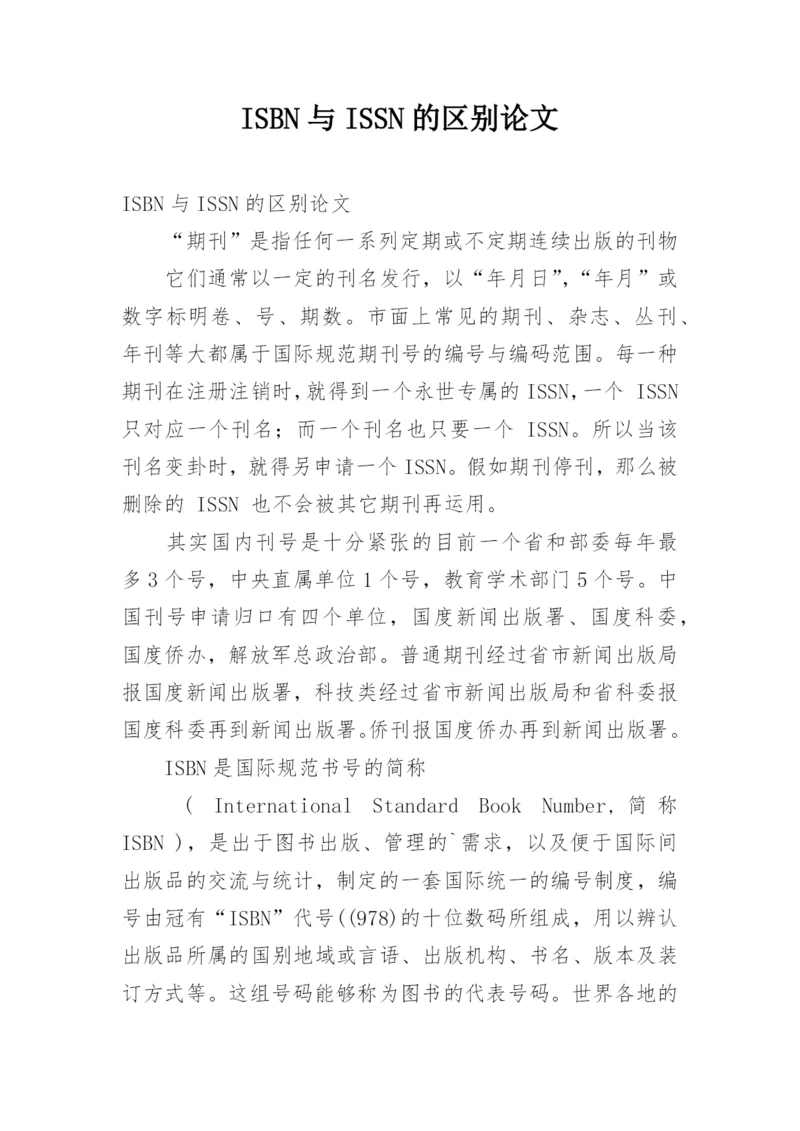 ISBN与ISSN的区别论文.docx