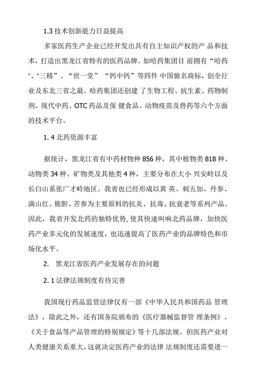 黑龙江省医药产业发展探究