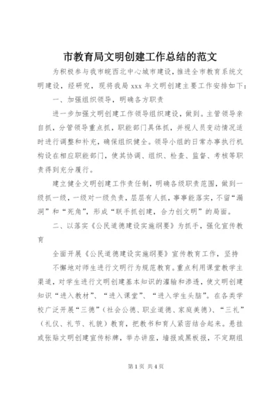 市教育局文明创建工作总结的范文.docx