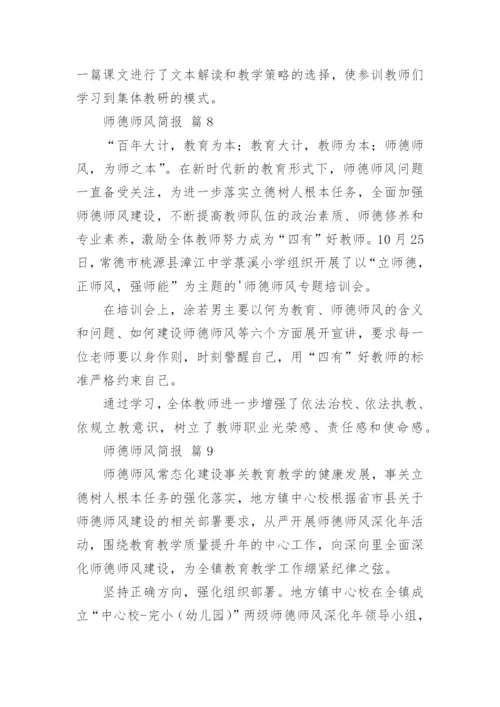 师德师风简报_3.docx