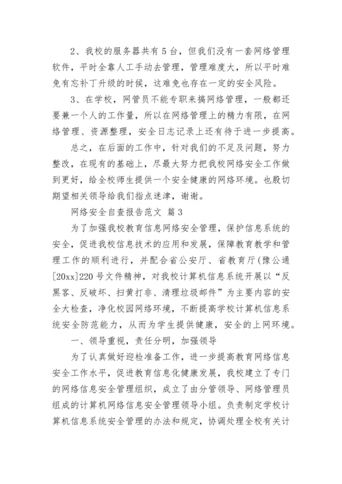 网络安全自查报告范文.docx