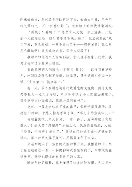 我最敬佩的人消防员小学作文.docx