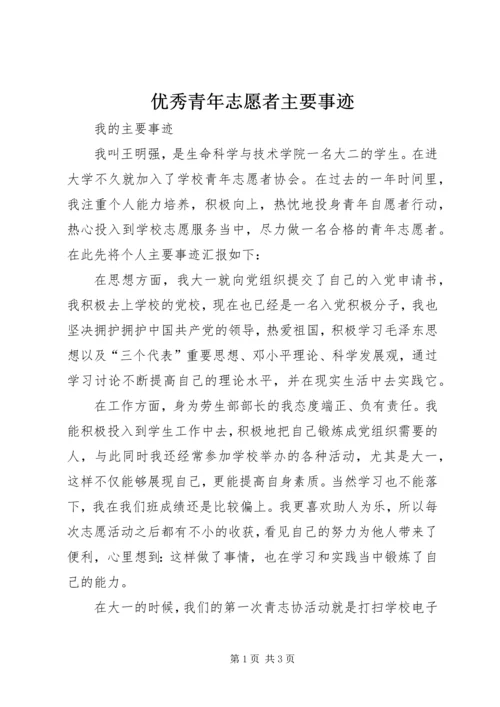 优秀青年志愿者主要事迹 (4).docx
