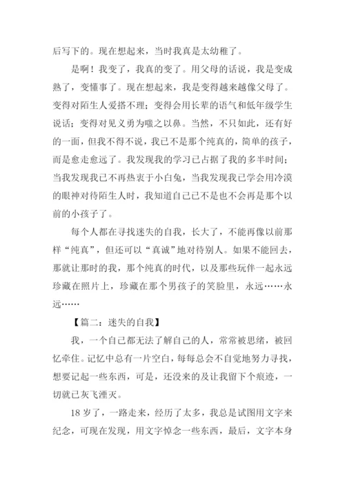 寻找迷失的自己作文.docx