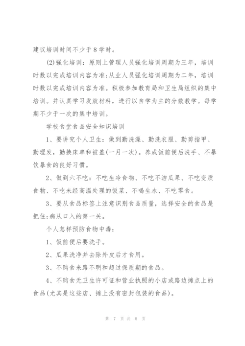 学校食堂食品安全知识培训3篇.docx