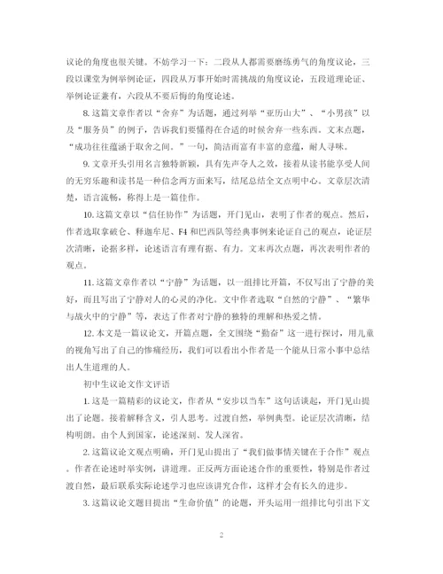 2023年学生议论文评语集锦.docx