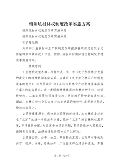 镇陈坑村林权制度改革实施方案.docx