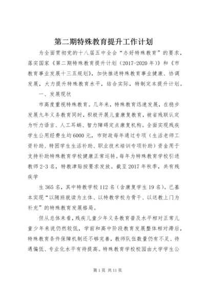 第二期特殊教育提升工作计划.docx