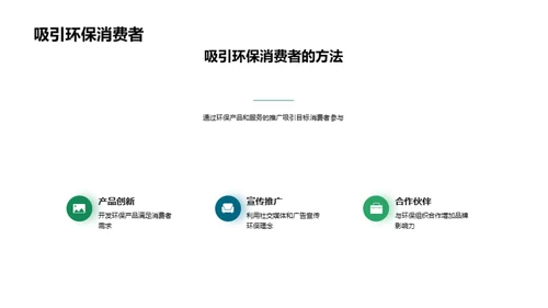 绿色转型：植树节营销策略