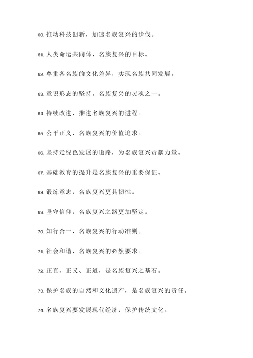 关于名族复兴的名言警句