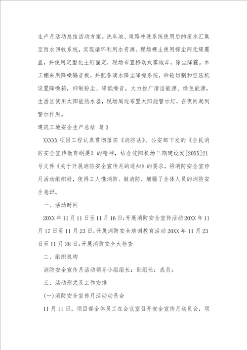 建筑工地安全生产总结范文2022建筑工地安全生产总结三篇