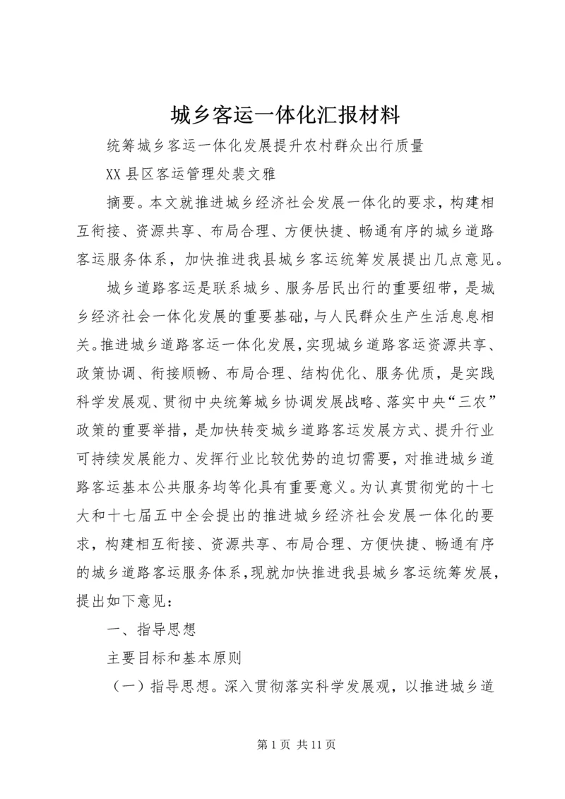 城乡客运一体化汇报材料 (4).docx