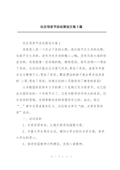 社区母亲节活动策划方案5篇.docx