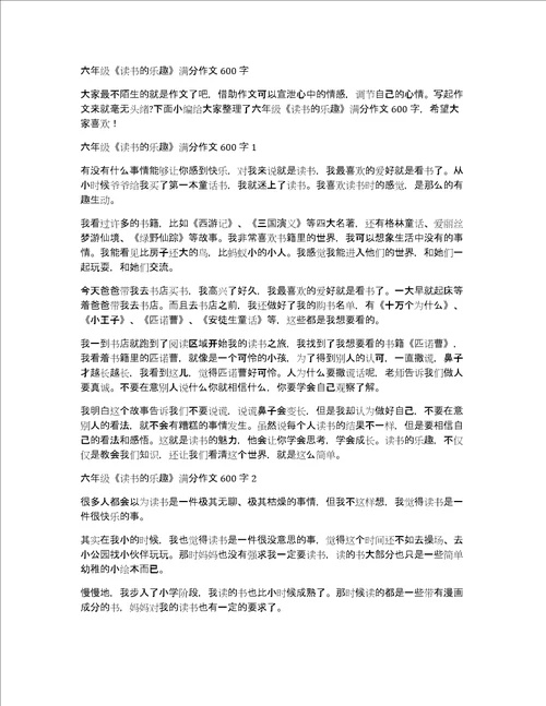 六年级读书的乐趣满分作文600字