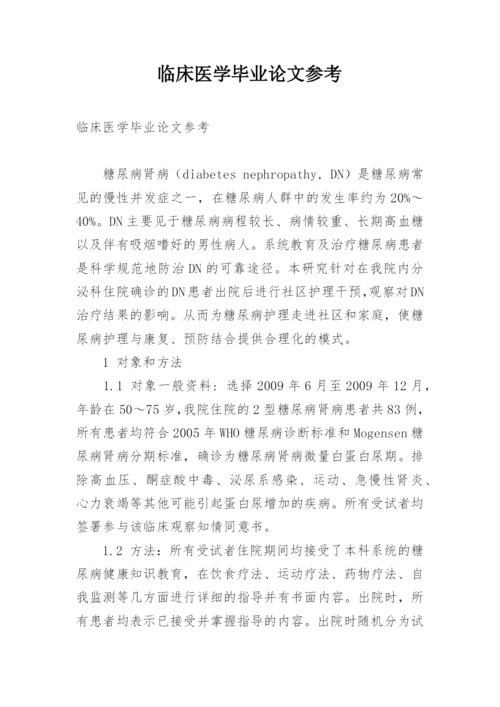 临床医学毕业论文参考.docx