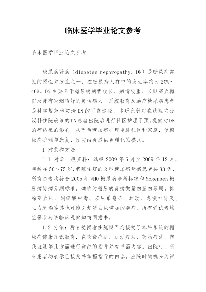 临床医学毕业论文参考.docx