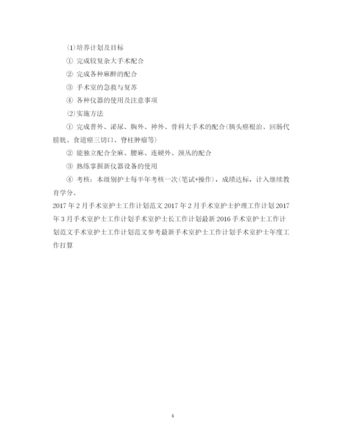 精编之手术室护士工作计划范文2.docx