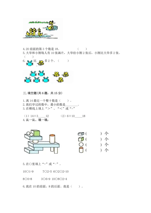 人教版一年级上册数学期末测试卷（培优a卷）.docx