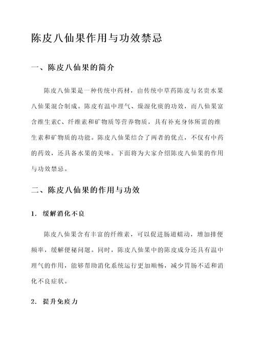 陈皮八仙果作用与功效禁忌