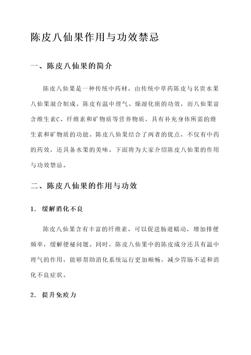 陈皮八仙果作用与功效禁忌