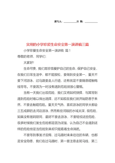 实用的小学珍爱生命安全第一演讲稿三篇