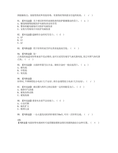 2022年钎焊资格考试内容及考试题库含答案第56期