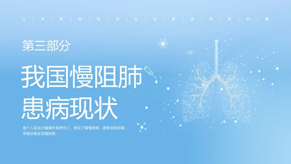 蓝色简约科技慢阻肺相关知识培训PPT课件世界慢阻肺日