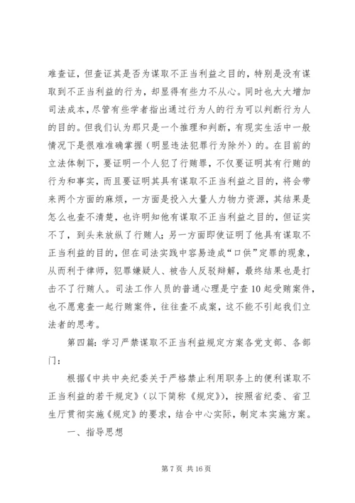 基层学习评价谋取不正当利益规定体会.docx