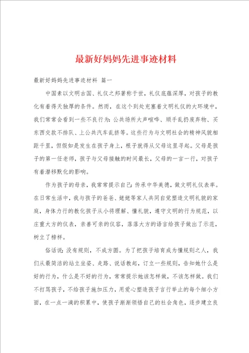 最新好妈妈先进事迹材料