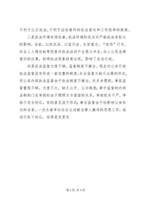 公安行政执法工作的现状及思考 (3).docx