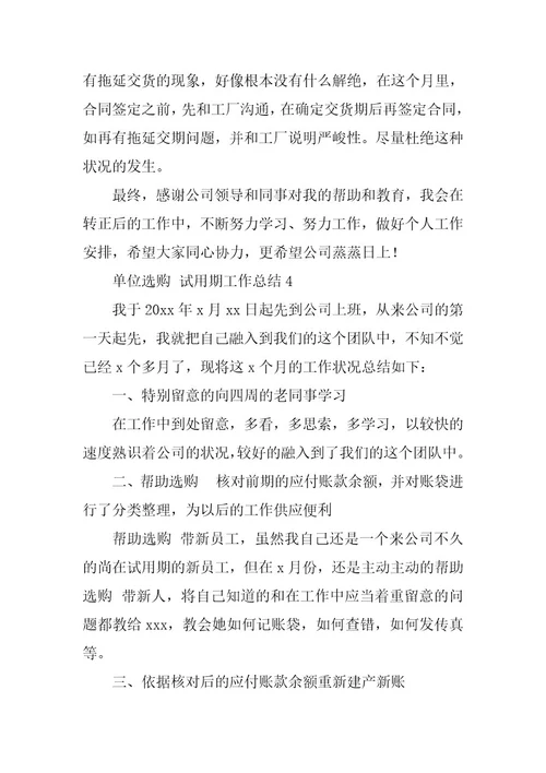 2023年单位采购试用期工作总结（通用9篇）