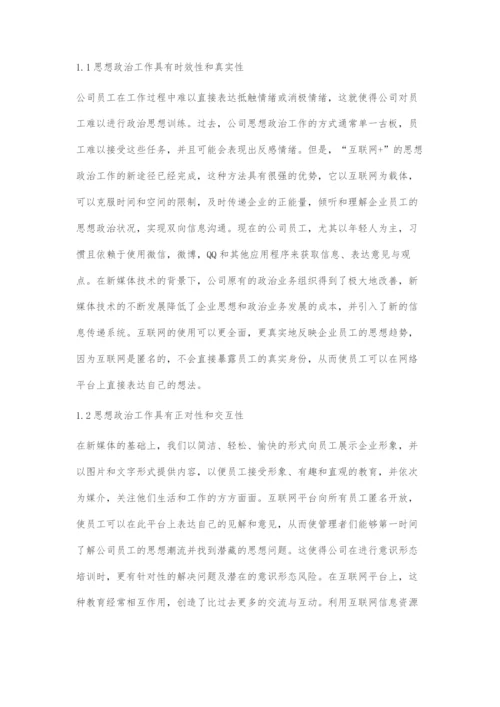 刍议互联网+时代下企业思想政治工作面临机遇与挑战.docx