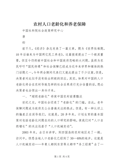 农村人口老龄化和养老保障.docx