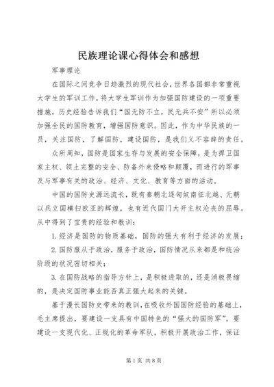 民族理论课心得体会和感想 (4).docx